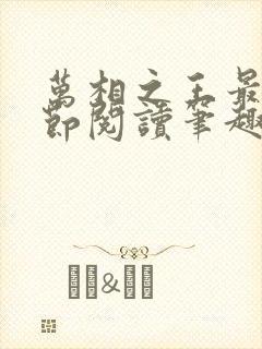 万相之王最新章节阅读笔趣阁