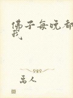 佛子每晚都想渡我