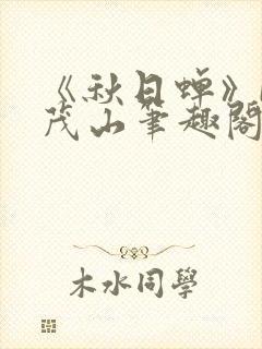 《秋日蝉》by茂山笔趣阁