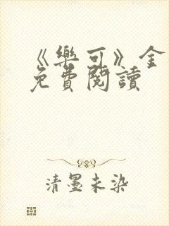 《乐可》金银花免费阅读