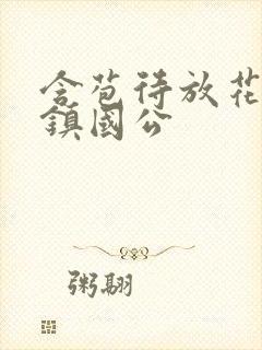 含苞待放花婉柔镇国公