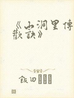 《山洞里传承合欢诀》