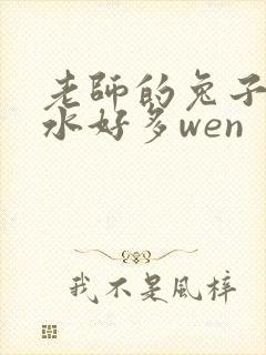老师的兔子好软水好多wen
