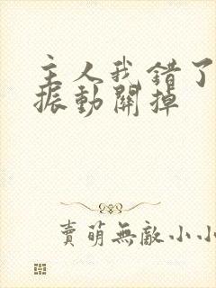 主人我错了请把振动关掉