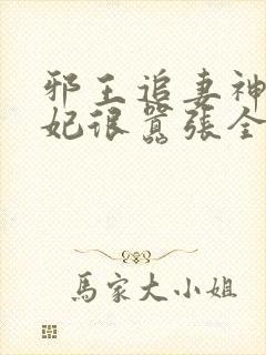 邪王追妻神医狂妃很嚣张全文免费