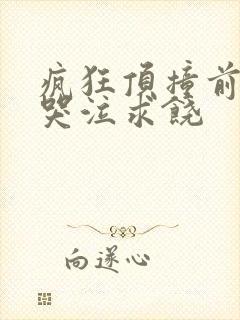 疯狂顶撞前列腺哭泣求饶