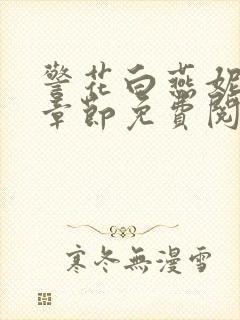 警花白燕妮全部章节免费阅读番外