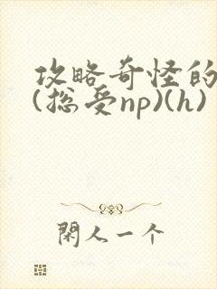 攻略奇怪的世界(总受np)(h)