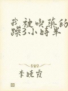 我被吃药的公狂躁3小时半