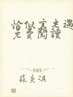 恰似寒光遇骄阳免费阅读