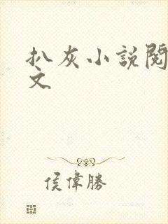 扒灰小说阅读全文