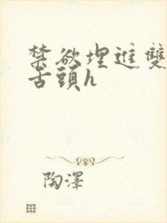 禁欲埋进双腿间舌头h