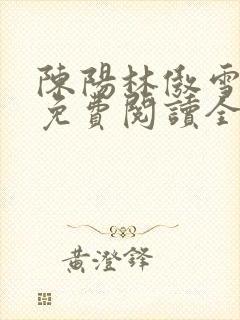 陈阳林傲雪小说免费阅读全文