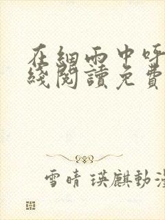 在细雨中呼喊在线阅读免费