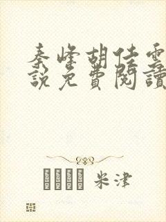 秦峰胡佳云的小说免费阅读