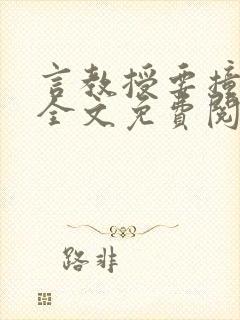 言教授要撞坏了全文免费阅读完整版