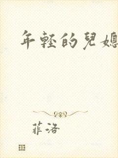 年轻的儿媳