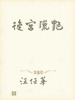 后宫猎艳