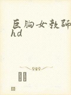 巨胸女教师秘书hd