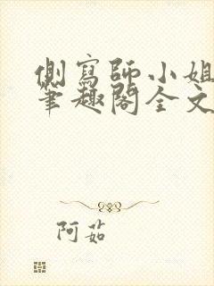 侧写师小姐gl笔趣阁全文阅读