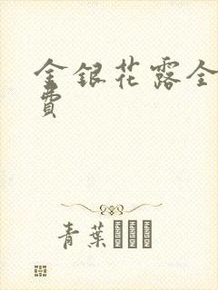 金银花露全文免费