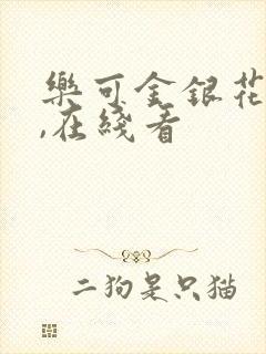 乐可金银花小说,在线看