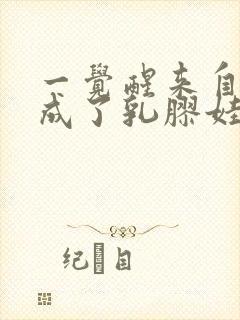 一觉醒来自己变成了乳胶娃娃