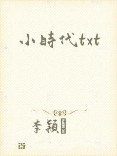 小时代txt