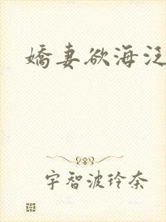 娇妻欲海泛舟