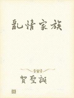 乱情家族