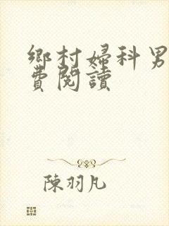 乡村妇科男医免费阅读