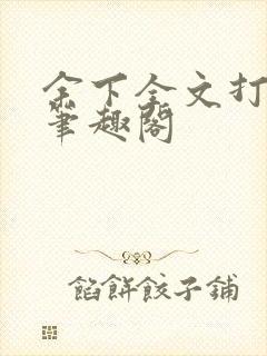 余下全文打不开笔趣阁