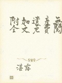 附加遗产无删减全文免费阅读笔趣阁