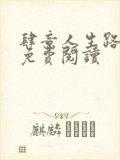 肆意人生路全文免费阅读