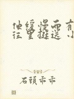 他缓慢而有力的往里挺送 小说