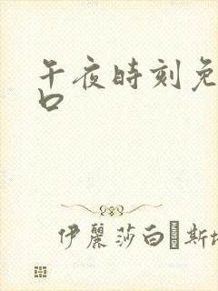 午夜时刻免费入口