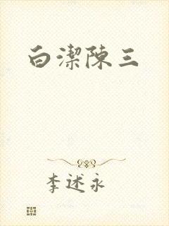 白洁陈三