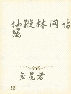 仙踪林网站欢迎您