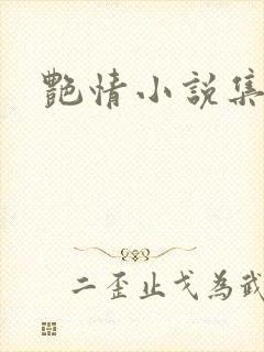 艳情小说集