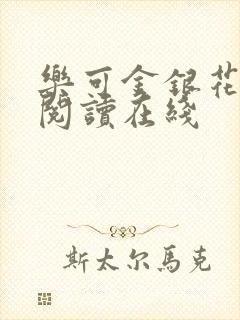 乐可金银花全文阅读在线