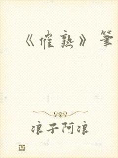 《催熟》笔趣阁