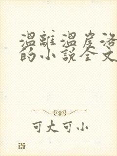 温离温崖洛灵犀的小说全文免费阅读