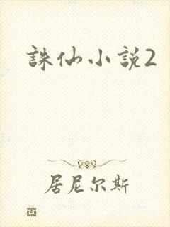 诛仙小说2