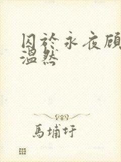 囚于永夜顾昀迟温然