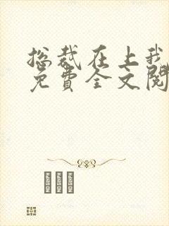 总裁在上我在下免费全文阅读