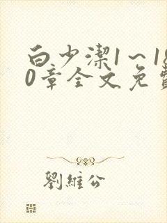 白少洁1～180章全文免费