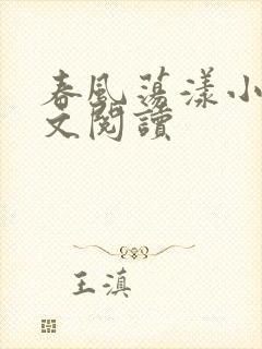 春风荡漾小说全文阅读