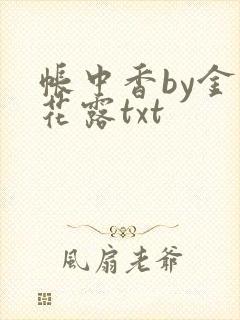 帐中香by金银花露txt