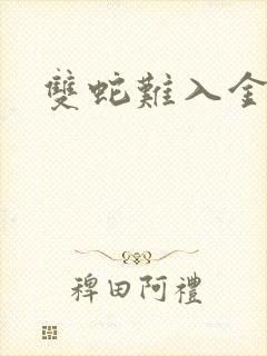 双蛇难入金银花