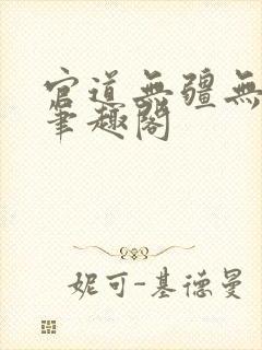 官道无疆无弹窗笔趣阁